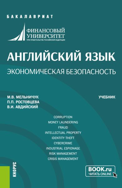 Обложка книги  «Английский язык. Экономическая безопасность. (Бакалавриат). Учебник.»