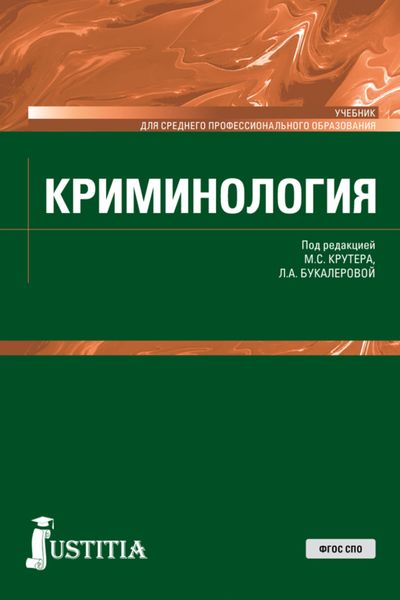 Обложка книги  «Криминология. (СПО). Учебник.»