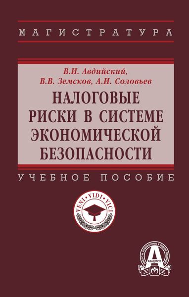 Обложка книги  «Налоговые риски в системе экономической безопасности»