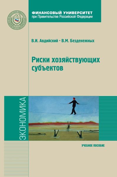 Обложка книги  «Риски хозяйствующих субъектов: теоретические основы, методологии анализа, прогнозирования и управления»