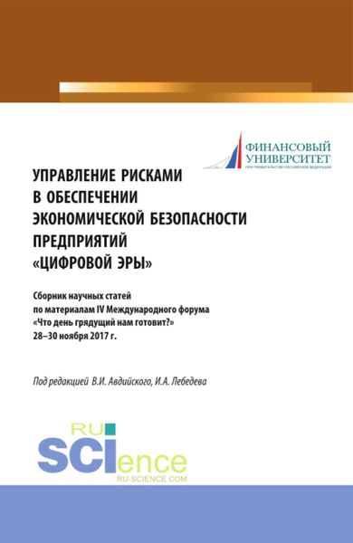 Обложка книги  «Управление рисками в обеспечении экономической безопасности предприятий цифровой эры . (Аспирантура, Бакалавриат, Магистратура, Специалитет). Сборник статей.»