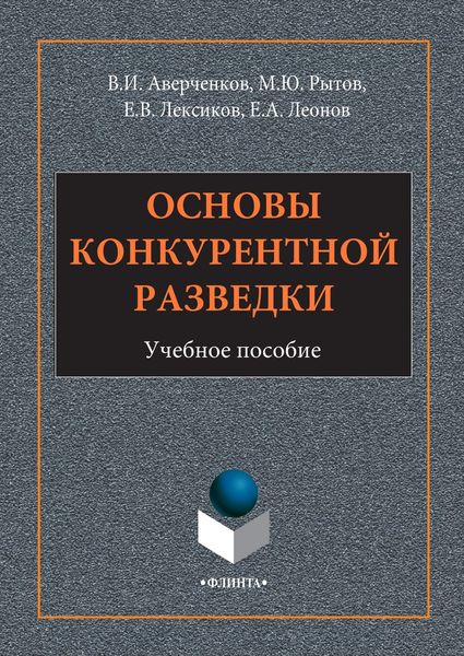 Обложка книги «Основы конкурентной разведки»
