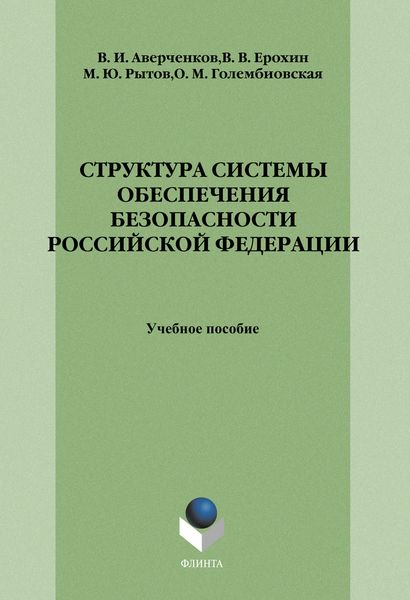 Обложка книги «Структура системы обеспечения безопасности Российской Федерации: учебное пособие»