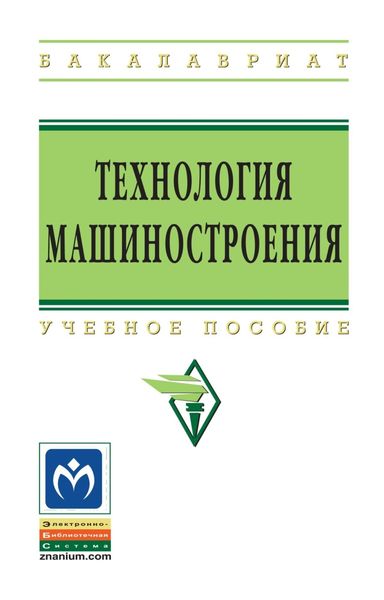 Обложка книги «Технология машиностроения. сборник задач и упражнений»