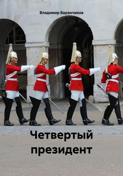 Обложка книги «Четвертый президент»