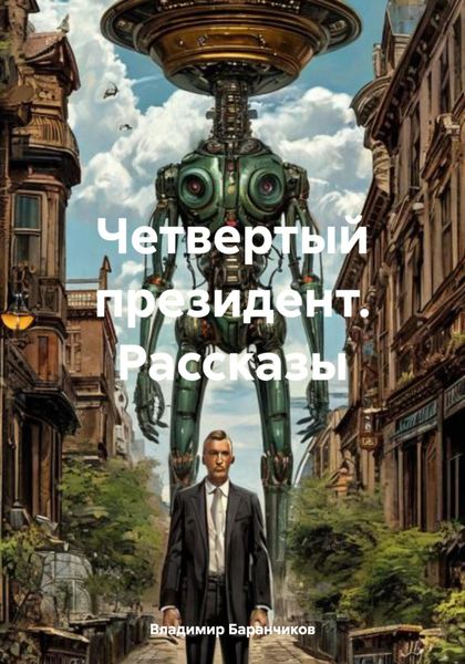 Обложка книги  «Четвертый президент. Рассказы»