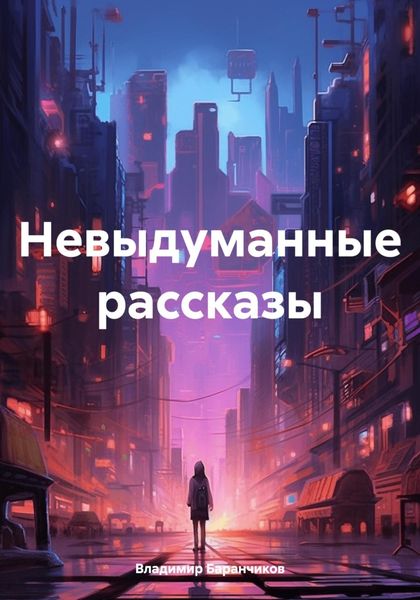 Обложка книги «Невыдуманные рассказы»