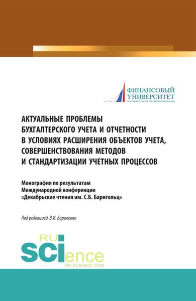 Обложка книги  «Актуальные проблемы бухгалтерского учета и отчетности в условиях расширения объектов учета, совершенствования методов и стандартизации учетных процессов. (Аспирантура, Бакалавриат). Монография.»