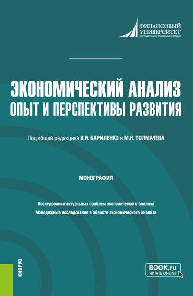 Обложка книги  «Экономический анализ: опыт и перспективы развития. (Аспирантура, Магистратура). Монография.»