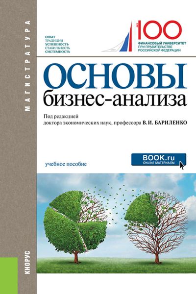 Обложка книги  «Основы бизнес-анализа»