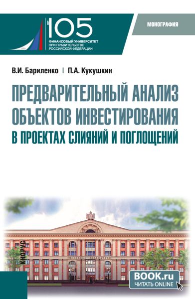 Обложка книги  «Предварительный анализ объектов инвестирования в проектах слияний и поглощений. (Аспирантура, Магистратура). Монография.»