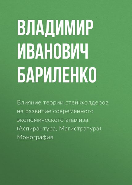 Обложка книги  «Влияние теории стейкхолдеров на развитие современного экономического анализа. (Аспирантура, Магистратура). Монография.»