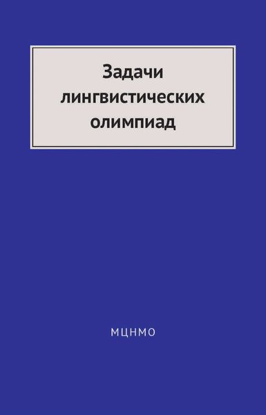 Обложка книги  «Задачи лингвистических олимпиад. 1965–1975»