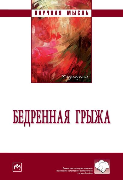Обложка книги  «Бедренная грыжа: Монография»