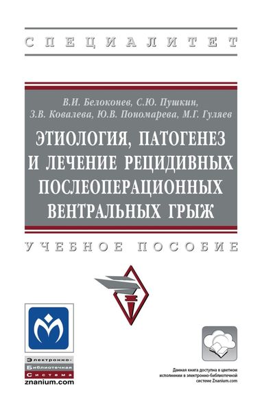 Обложка книги  «Этиология, патогенез и лечение рецидивных послеоперационных вентральных грыж»