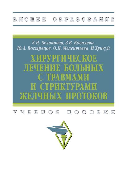 Обложка книги  «Хирургическое лечение больных с травмами и стриктурами желчных протоков»