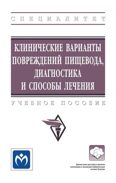 Обложка книги  «Клинические варианты повреждений пищевода, диагностика и способы лечения»