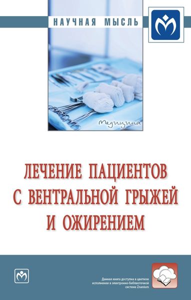 Обложка книги  «Лечение пациентов с вентральной грыжей и ожирением»