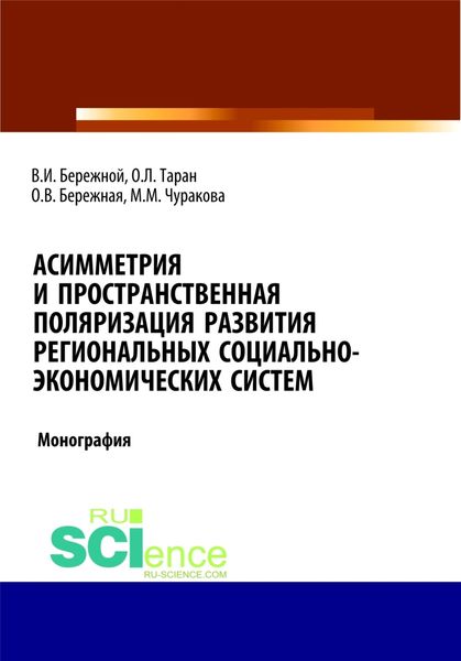 Обложка книги «Асимметрия и пространственная поляризация развития региональных социально- экономических систем. (Бакалавриат, Магистратура). Монография.»