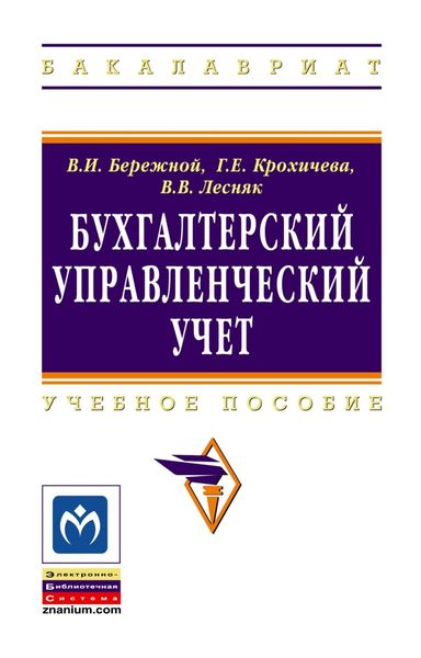 Обложка книги  «Бухгалтерский управленческий учет»