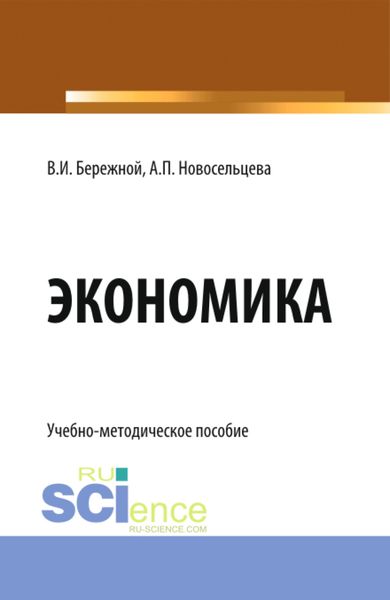Обложка книги  «Экономика. (Бакалавриат). Учебно-методическое пособие.»