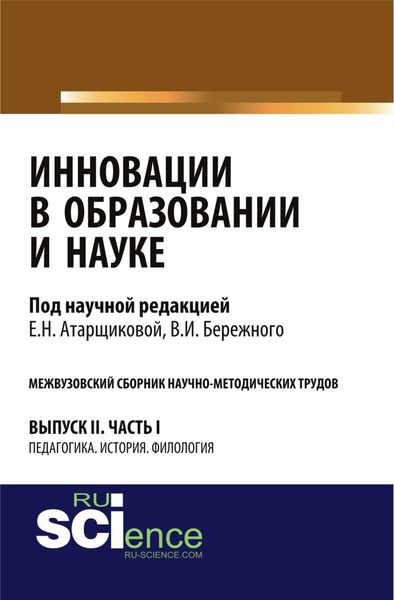 Обложка книги  «Инновации в образовании и науке. Вып. II. Ч. 1. Аспирантура. Магистратура. Сборник статей»