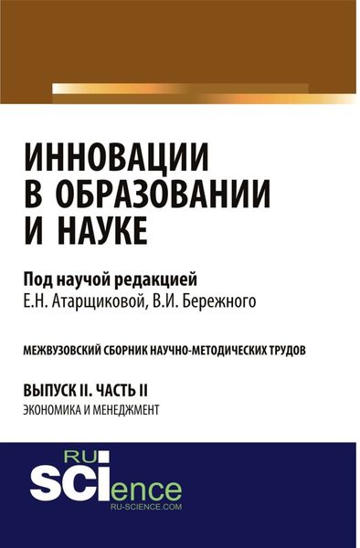 Обложка книги  «Инновации в образовании и науке. Вып. II. Ч. 2. Аспирантура. Магистратура. Сборник статей»