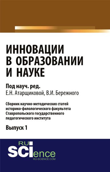 Обложка книги  «Инновации в образовании и науке. Выпуск 1. (Аспирантура, Бакалавриат, Магистратура). Сборник статей.»