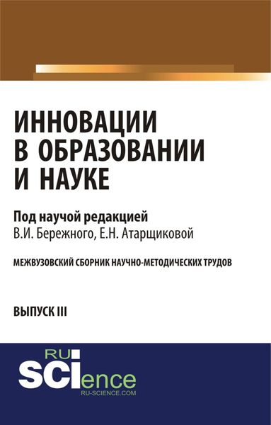 Обложка книги «Инновации в образовании и науке. Выпуск III. (Аспирантура, Бакалавриат, Магистратура). Сборник статей.»