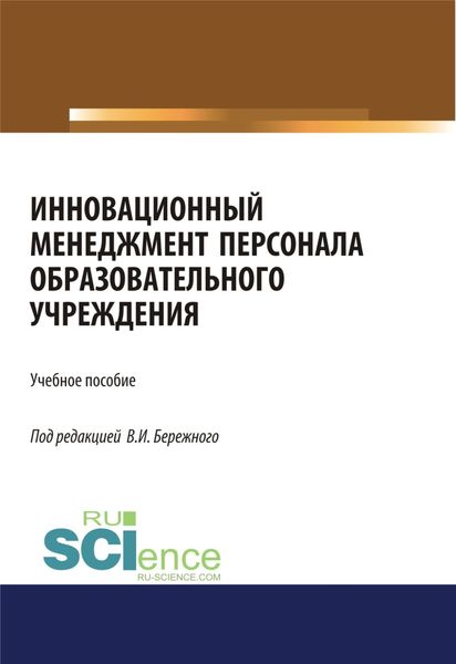Обложка книги «Инновационный менеджмент персонала в образовательных учреждениях. (Аспирантура). (Бакалавриат). (Магистратура). Учебное пособие»