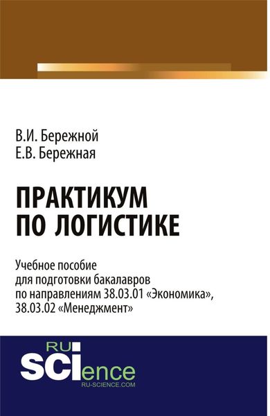 Обложка книги  «Практикум по логистике. (Бакалавриат). Учебное пособие.»