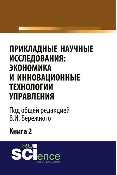 Обложка книги «Прикладные научные исследования: экономика и инновационные технологии управления. (Аспирантура, Бакалавриат, Магистратура). Монография.»