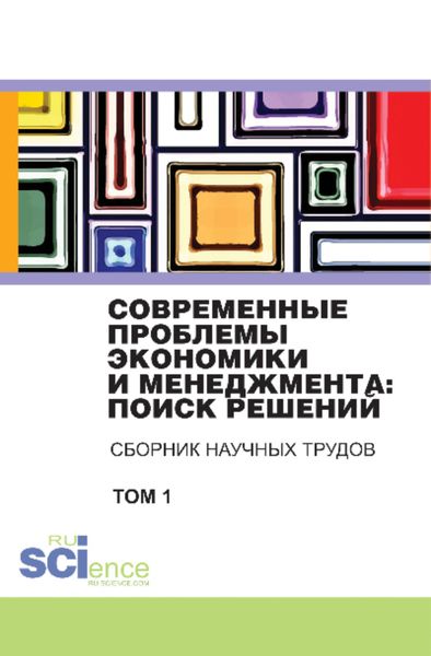 Обложка книги «Современные проблемы экономики и менеджмента поиск решений. Том 1. (Бакалавриат). Сборник статей.»