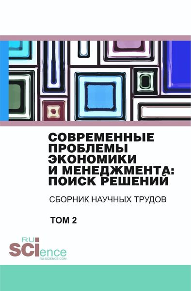 Обложка книги «Современные проблемы экономики и менеджмента поиск решений. Том 2. (Бакалавриат). Сборник статей.»