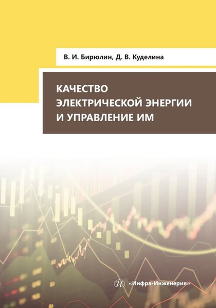 Обложка книги «Качество электрической энергии и управление им»