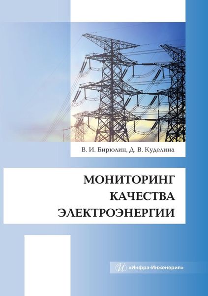 Обложка книги «Мониторинг качества электроэнергии»