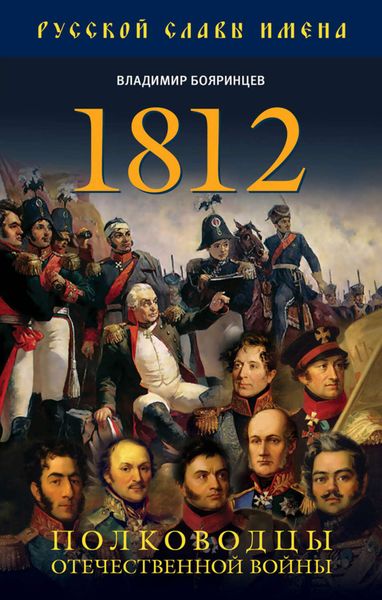 Обложка книги  «1812. Полководцы Отечественной войны»