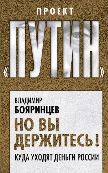 Обложка книги  «Но вы держитесь! Куда уходят деньги России»