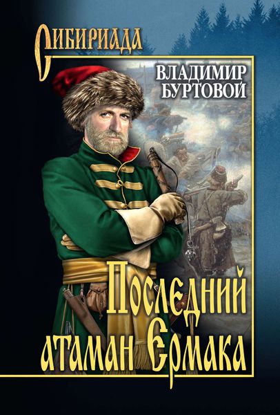 Обложка книги  «Последний атаман Ермака»