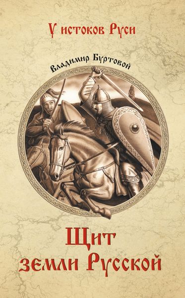 Обложка книги  «Щит земли русской»