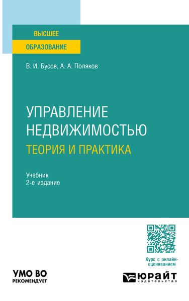 Обложка книги «Управление недвижимостью: теория и практика 2-е изд., пер. и доп. Учебник для академического бакалавриата»