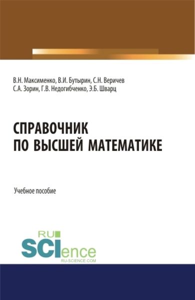 Обложка книги  «Справочник по высшей математике. (Бакалавриат). (Магистратура). Учебное пособие»