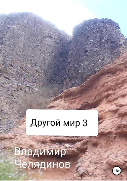 Обложка книги  «Другой мир 3»