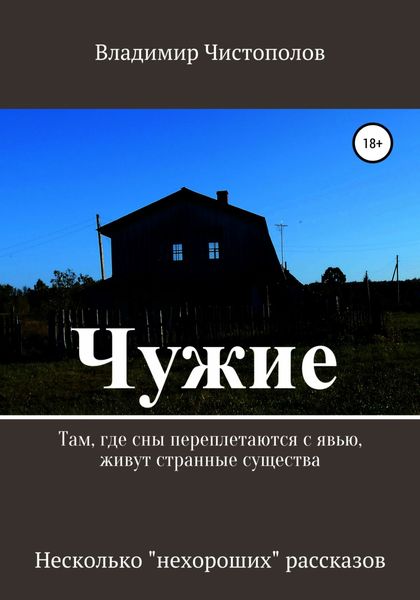 Обложка книги «Чужие. Сборник рассказов»