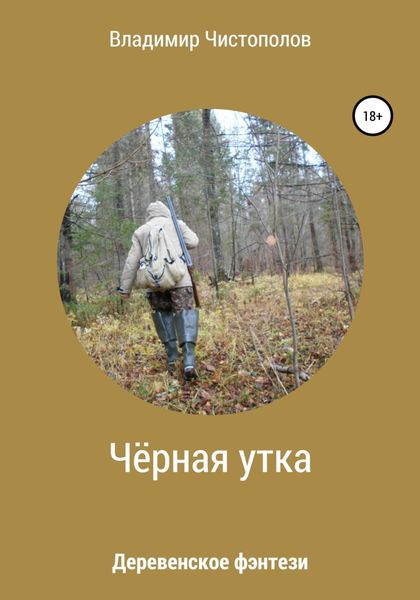 Обложка книги «Чёрная утка»