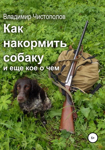 Обложка книги  «Как накормить собаку и еще кое о чем»