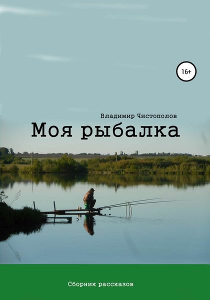 Обложка книги «Моя рыбалка. Сборник рассказов»