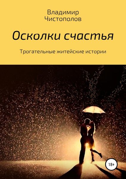 Обложка книги «Осколки счастья»