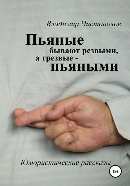 Обложка книги  «Пьяные бывают резвыми, а трезвые пьяными»