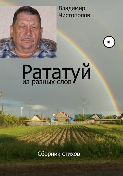 Обложка книги «Рататуй из разных слов»